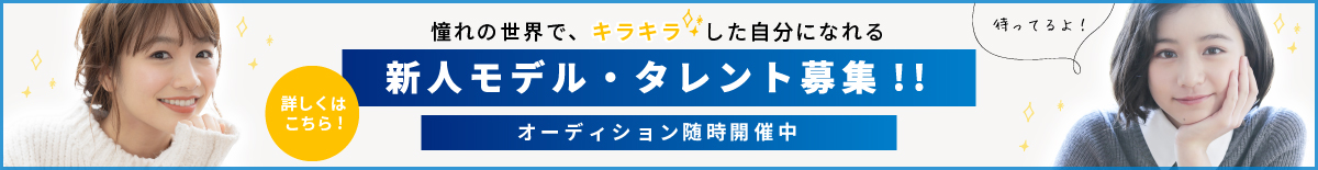 新人モデル・タレント募集!!　オーディション随時開催中