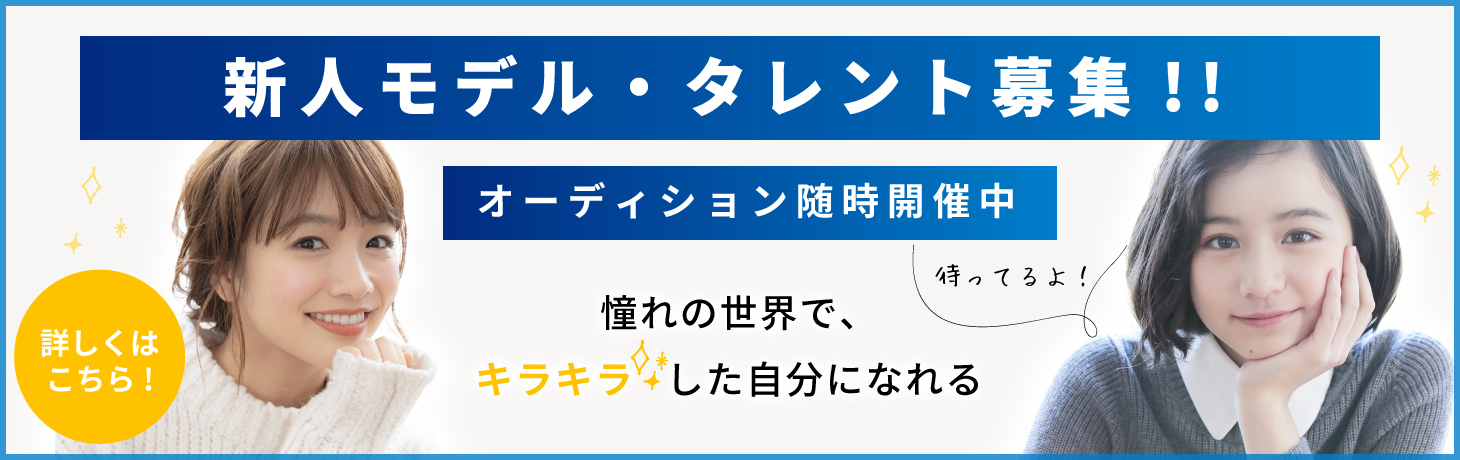 新人モデル・タレント募集!!　オーディション随時開催中