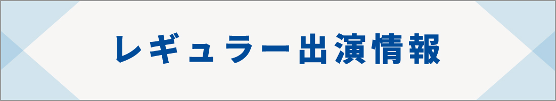 レギュラーインフォメーション