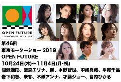 第46回 東京モーターショー 2019 OPEN FUTURE