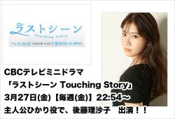 CBCテレビ ｢ラストシーン Touching Story｣