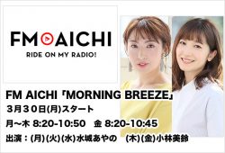 FM AICHI｢MORNING BREEZE｣