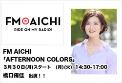 FM AICHI｢AFTERNOON COLORS｣