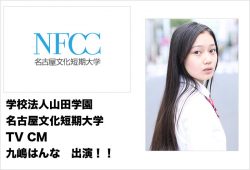 名古屋文化短期大学 NFCC