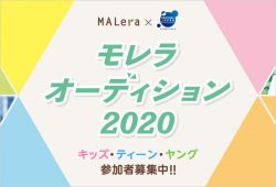 モレラオーディション2020