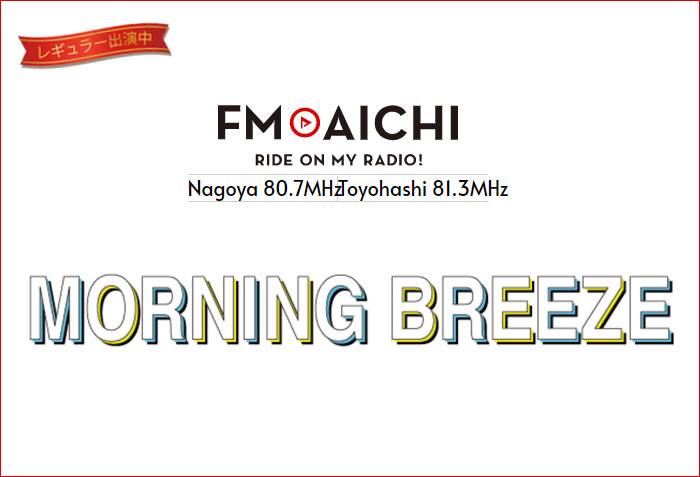 FM AICHI ｢MORNING BREEZE｣