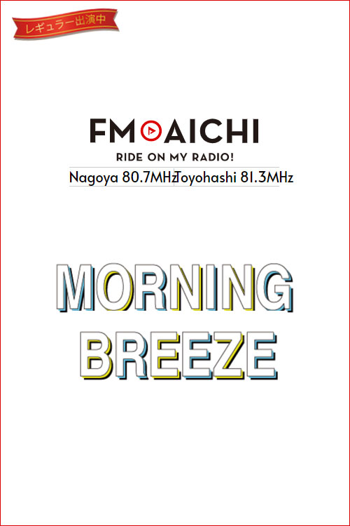 FM AICHI ｢MORNING BREEZE｣
