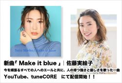 新曲｢Make it blue｣ 配信開始