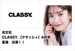 光文社「CLASSY」４月号