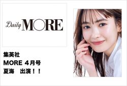 集英社 「MORE」4月号