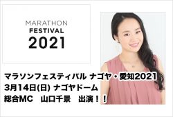マラソンフェスティバル ナゴヤ・愛知2021