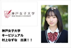 神戸女子大学