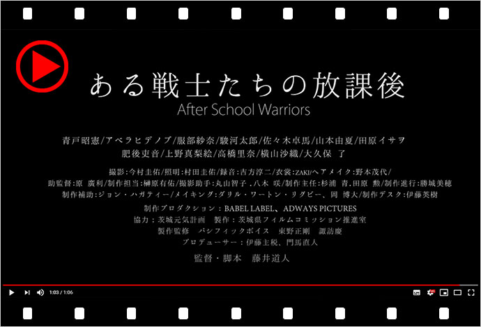 短編映画「ある戦士たちの放課後」